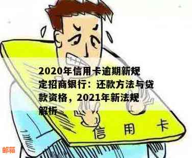 2021年招商银行信用卡还款宽限期详细解释：逾期还款后的补救措及可能影响