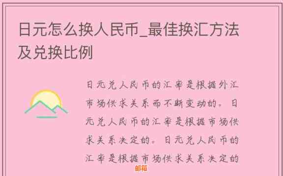 如何将手中的日元安全高效地兑换成人民币——银行换汇全攻略