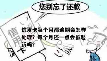 每个月都还信用卡-每个月都还信用卡还会被起诉吗