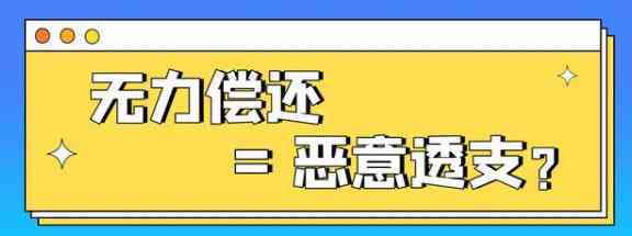 每月还款信用卡是否属于恶意透支？信用资讯解读逾期与透支区别