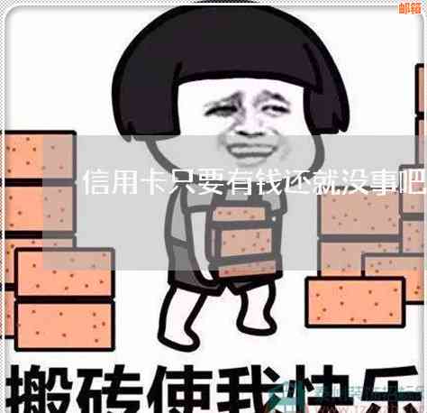 信用卡只要还点钱就没事吗