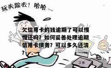 '欠信用卡可以慢慢还吗？如何操作？现在能还吗？'