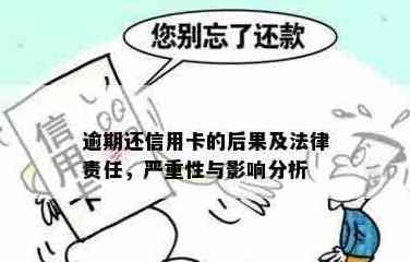 信用卡欠款还不上会有什么后果？会不会影响个人信用和法律责任？