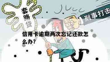 连续两次忘还信用卡