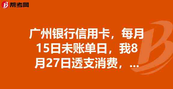 广州银行信用卡还款宽限期及相关日期详细解答