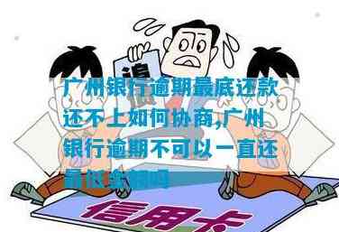 广州银行信用卡还款宽限期长至一个月，助力用户解决逾期困扰