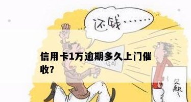 逾期信用卡债务一万，是否会面临上门？