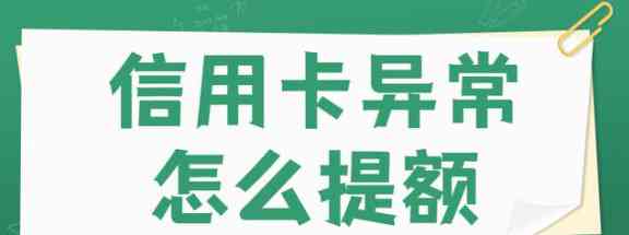 信用卡状态异常：原因、影响及解决方法