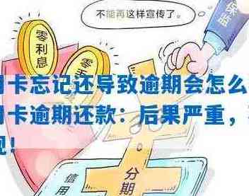 逾期还款信用卡的解决策略：如何避免罚息、记录和恢复信用？