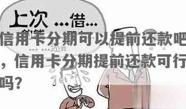 信用卡支付分期提前还