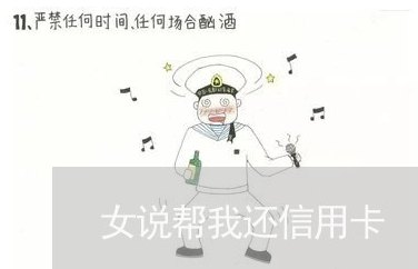 女朋友连续让我还信用卡