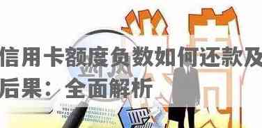 信用卡额度变为负数：信用危机还是财务管理失误？