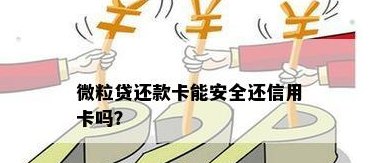 能否用信用卡还微货贷款