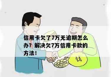 如何在不逾期的情况下，用七万的信用额度还清六万元信用卡欠款？