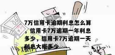 信用卡7万怎么还6万多利息？欠信用卡7万怎么还？