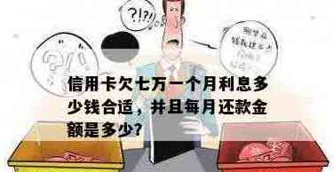 信用卡7万怎么还6万多利息？欠信用卡7万怎么还？