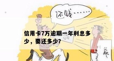 信用卡7万怎么还6万多利息？欠信用卡7万怎么还？