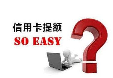 提高信用卡额度技巧：分期付款如何操作？