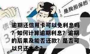 信用卡逾期利息计算全攻略：如何快速掌握还款金额与时间