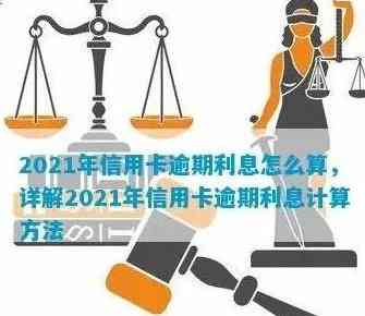 信用卡欠款利息计算方法详解：从本金到逾期罚息全面解析