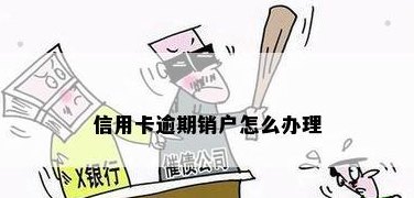 信用卡差利息没还怎么销户