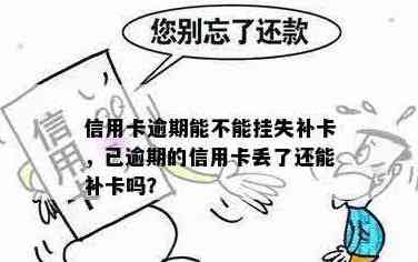 逾期还款的信用卡是否可以挂失？