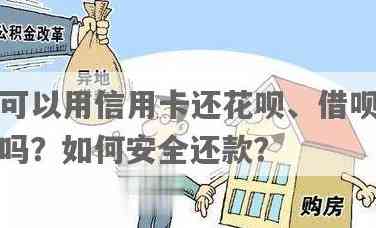 信用卡还款花呗安全吗？如何使用信用卡还花呗？