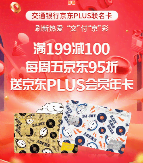 交行京东plus信用卡199减100攻略：金卡、白金卡满减活动详解，如何使用