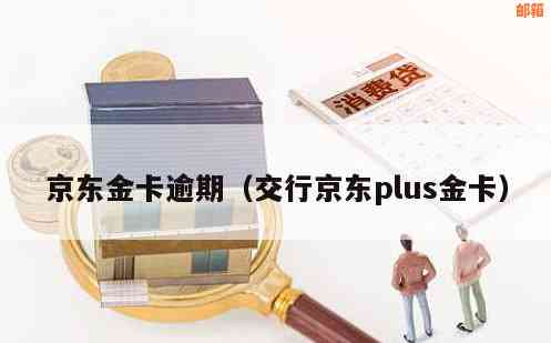 交通信用卡京东plus怎么还