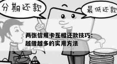 如何使用两张信用卡互相还款以更大限度地提高信用利用率和节省利息费用