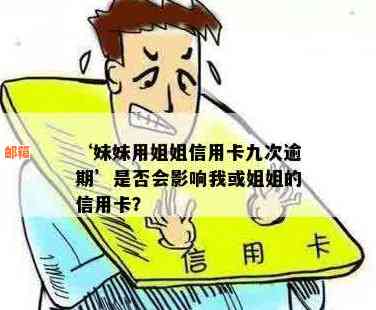 姐姐借信用卡未还款，妹妹会受影响吗？