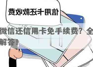 微信还信用卡怎么弄：操作流程与无手续费指南