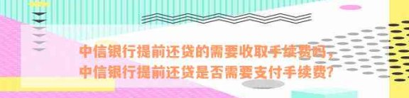 中信银行信用卡客户关注：提前还款后还需支付圆梦金手续费吗？