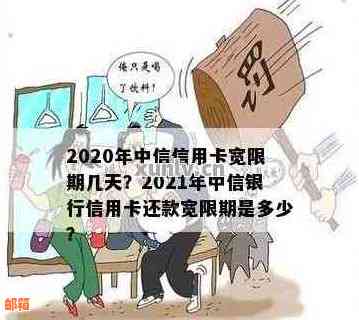 2021年招商银行信用卡还款宽限期是几天：了解信用卡还款周期与宽限期