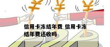 冻结的信用卡结了账单后是否需要支付年费？