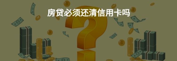 房贷申请前必须还清信用卡吗？