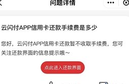 云闪付信用卡还款零手续费：如何操作，适用范围以及注意事项全解析