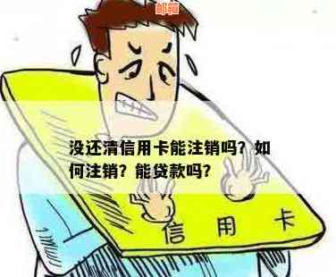 贷款的信用卡还完怎么注销