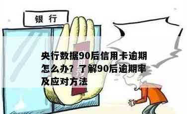 90后信用卡1年没还会怎么样：后果、处理方式及建议