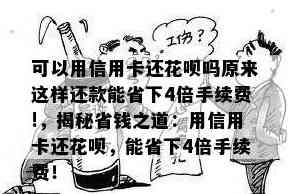 还信用卡能用花呗吗？原来这样还款能省4倍手续费！