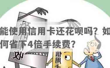 还信用卡能用花呗吗？原来这样还款能省4倍手续费！