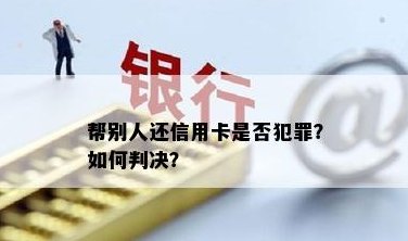 找人还信用卡属于犯法吗？判几年刑期？