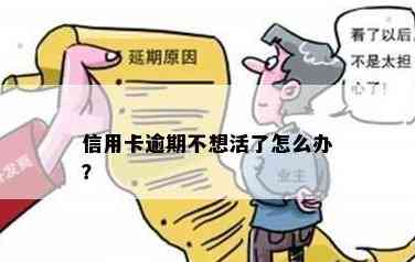 '不想还信用卡了怎么办？欠信用卡不想还了，欠信用卡不想活了怎么办？'