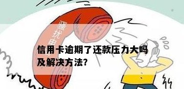 信用卡还款压力大不好还能用吗？请给出建议。