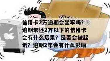 信用卡逾期未还2万的后果与解决办法，你了解多少？