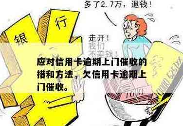 信用卡逾期还款引发上门问题，如何妥善解决？