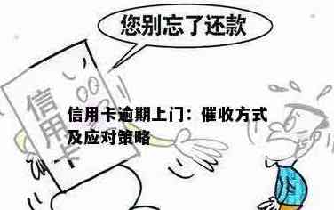 信用卡逾期还款引发上门问题，如何妥善解决？