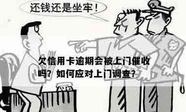 信用卡逾期还款引发上门问题，如何妥善解决？