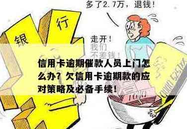 信用卡欠款被上门：应对策略与解决方法全面解析