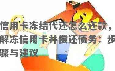 冻结信用卡还款操作及解冻方法全面解析：我还能进行还款吗？